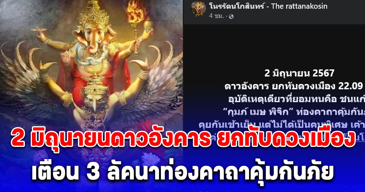 2 มิถุนายน ดาวอังคาร ยกทับดวงเมือง โหรดังเตือน 3 ลัคนา ให้ท่องคาถาคุ้มกันภัย