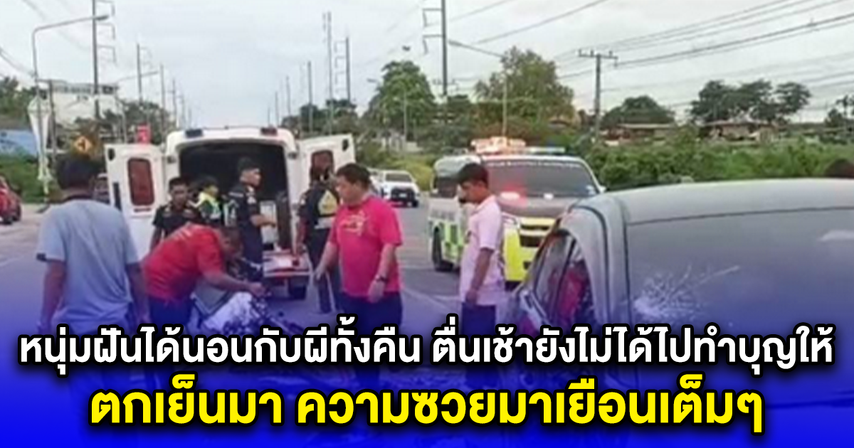 หนุ่มฝันได้นอนกับผีทั้งคืน ตื่นเช้ายังไม่ได้ไปทำบุญให้ ตกเย็นมา ความซวยมาเยือนเต็มๆ