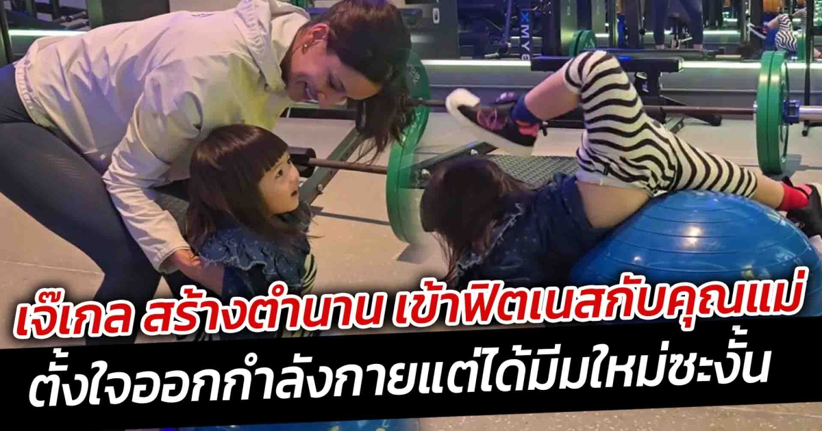 เจ๊เกล สร้างตำนาน เข้าฟิตเนสกับคุณแม่ ตั้งใจออกกำลังกายแต่ได้มีมใหม่ซะงั้น