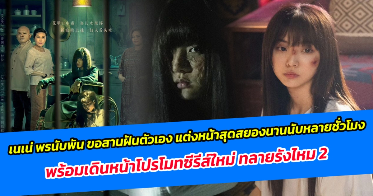 เนเน่ พรนับพัน ขอสานฝันตัวเอง แต่งหน้าสุดสยองนานนับหลายชั่วโมง พร้อมเดินหน้าโปรโมทซีรีส์ใหม่ ทลายรังไหม 2