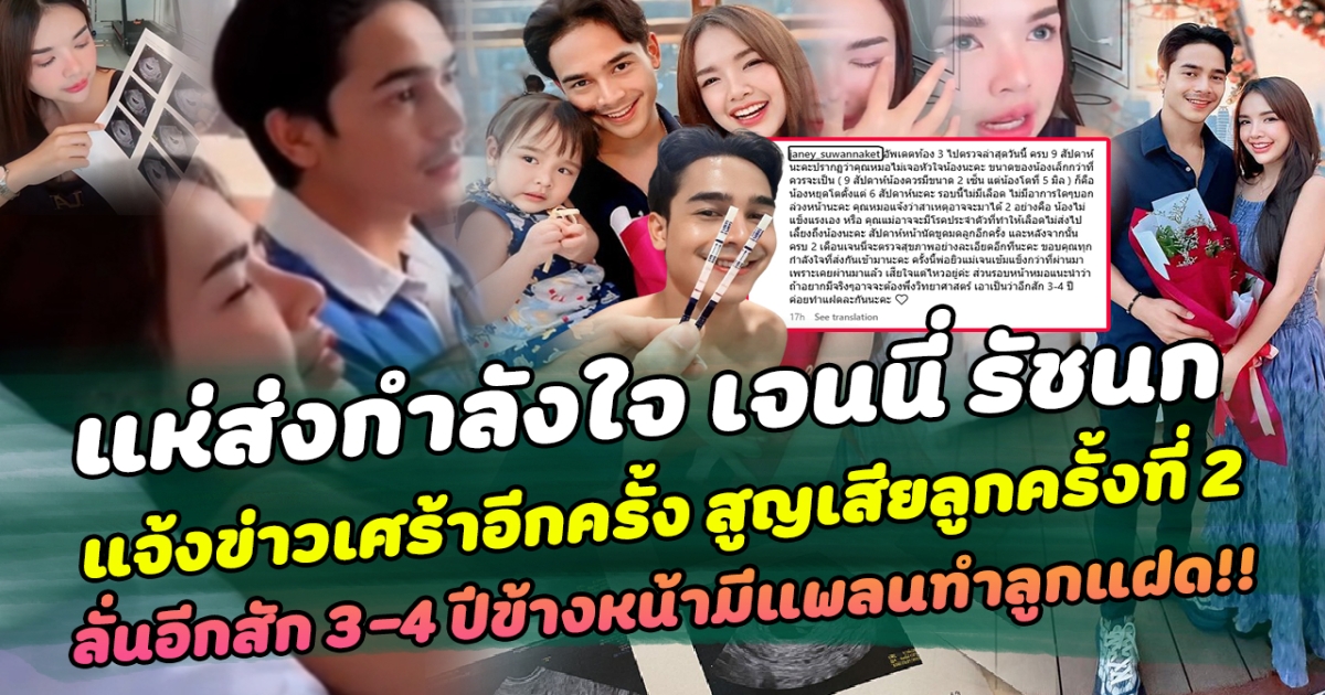 แห่ส่งกำลังใจ เจนนี่ รัชนก แจ้งข่าวเศร้าอีกครั้ง สูญเสียลูกครั้งที่ 2 ลั่นอีกสัก 3-4 ปีข้างหน้ามีแพลนทำลูกแฝด
