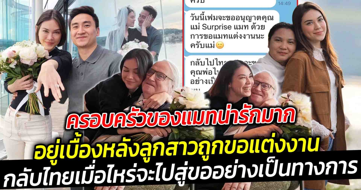 ครอบครัวของแมทน่ารักมาก อยู่เบื้องหลังลูกสาวถูกแฟนหนุ่มขอแต่งงาน ต้อนรับเข้าบ้าน คงไทย แม่แมทเปิดแชตก่อนลูกเขยก่อนจะตีตราสวมแหวน