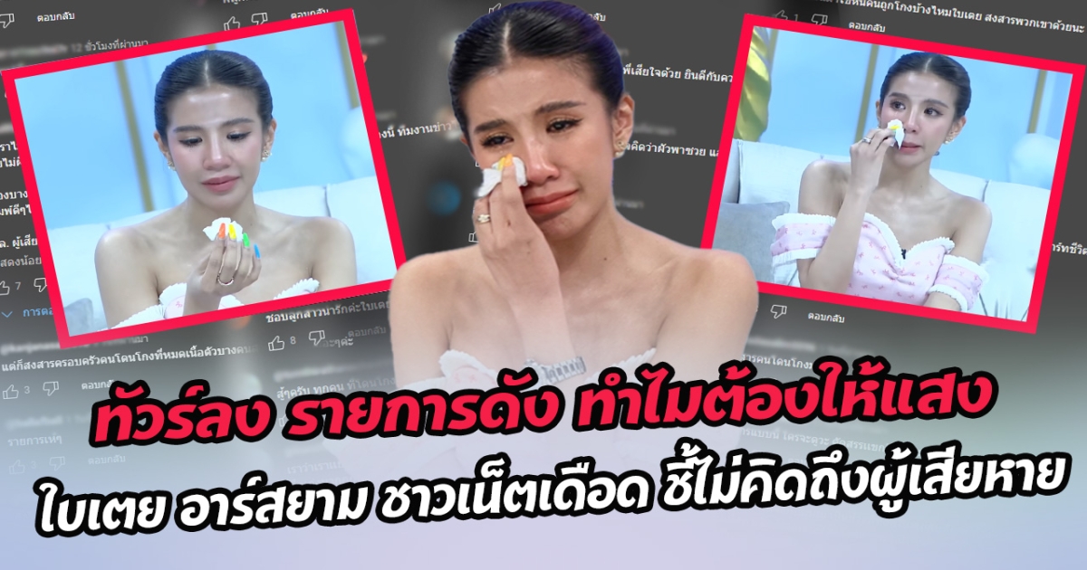 ทัวร์ลง รายการดัง ทำไมต้องให้แสง ใบเตย อาร์สยาม ชาวเน็ตเดือด ชี้ไม่คิดถึงผู้เสียหาย