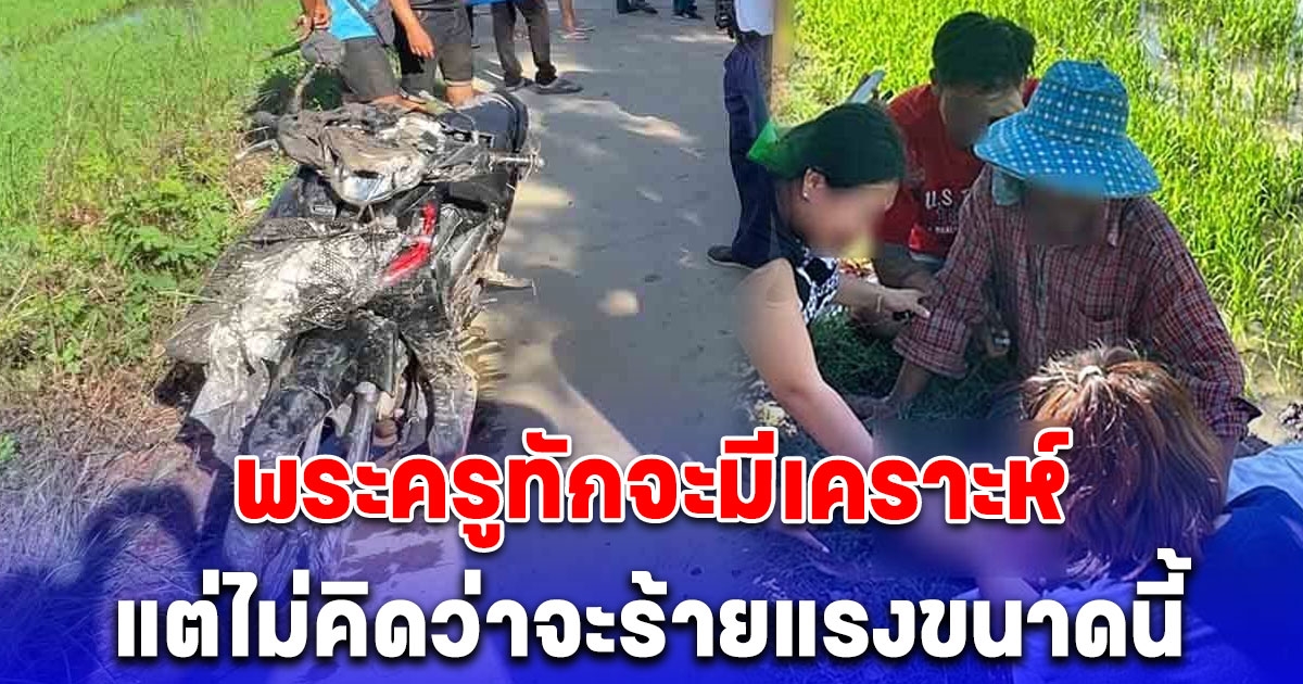 พ่อร่ำไห้แทบขาดใจ ลูกสิ้นใจต่อหน้า ด.ช.12 ขี่จยย.ตกทุ่งนาดับสลด
