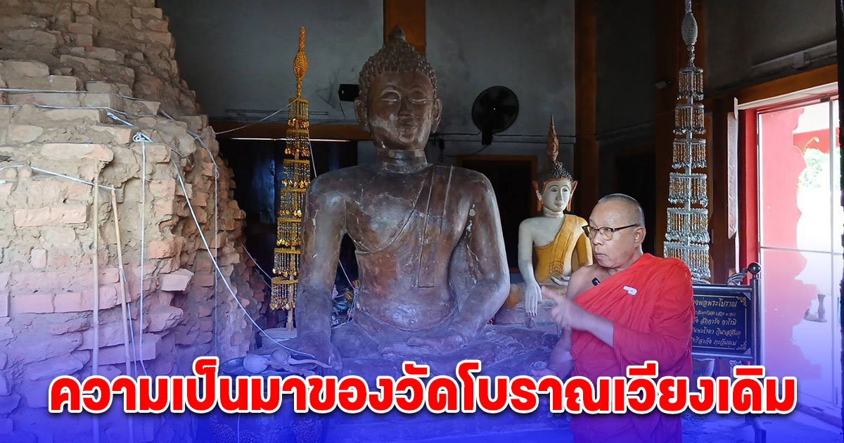 เจ้าอาวาส เล่าความเป็นมาของวัดโบราณเวียงเดิม