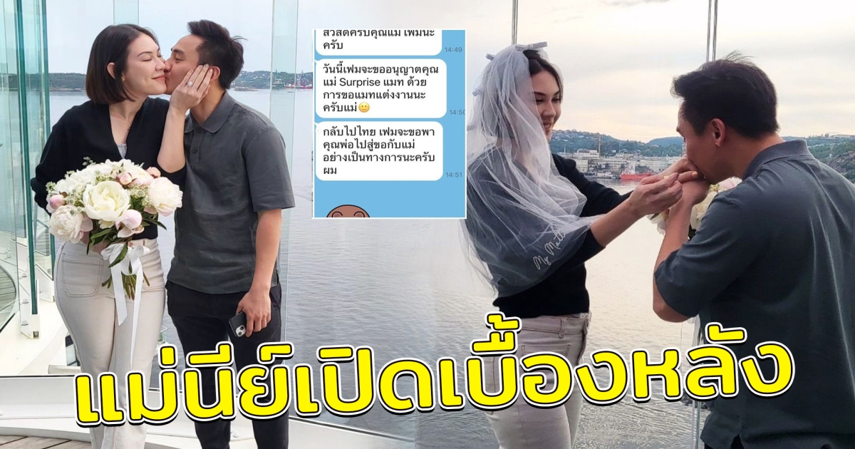แม่แมท ภีรนีย์ เปิดแชทว่าที่ลูกเขย เบื้องหลังเซอร์ไพรส์ขอแต่งงาน