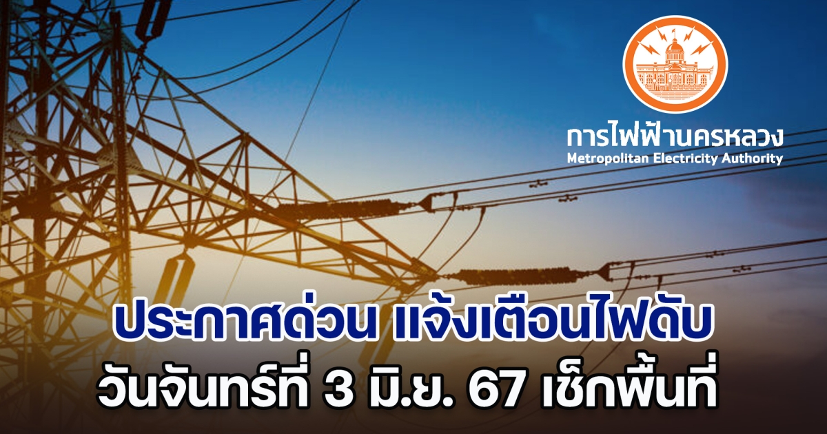 ประกาศด่วน วันจันทร์ที่ 3 มิ.ย. 67 แจ้งเตือนไฟดับ ทั้งหมด 19 พื้นที่