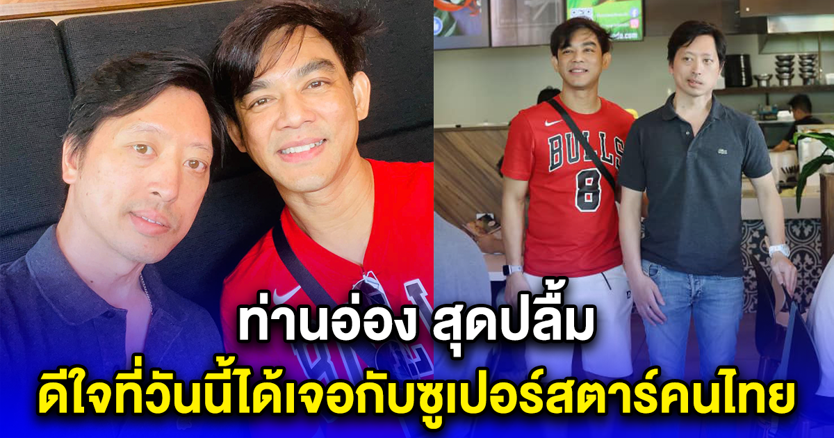 ท่านอ่อง สุดปลื้ม ดีใจที่วันนี้ได้เจอกับซุปเปอร์สตาร์คนไทย