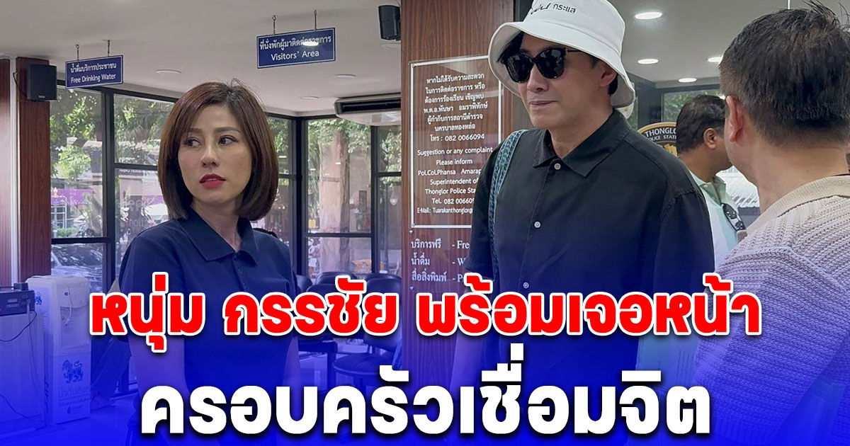เดือดแน่ ครอบครัวเชื่อมจิต ย่องมาทองหล่อ รับทราบข้อกล่าวหา เผชิญหน้า หนุ่ม กรรชัย