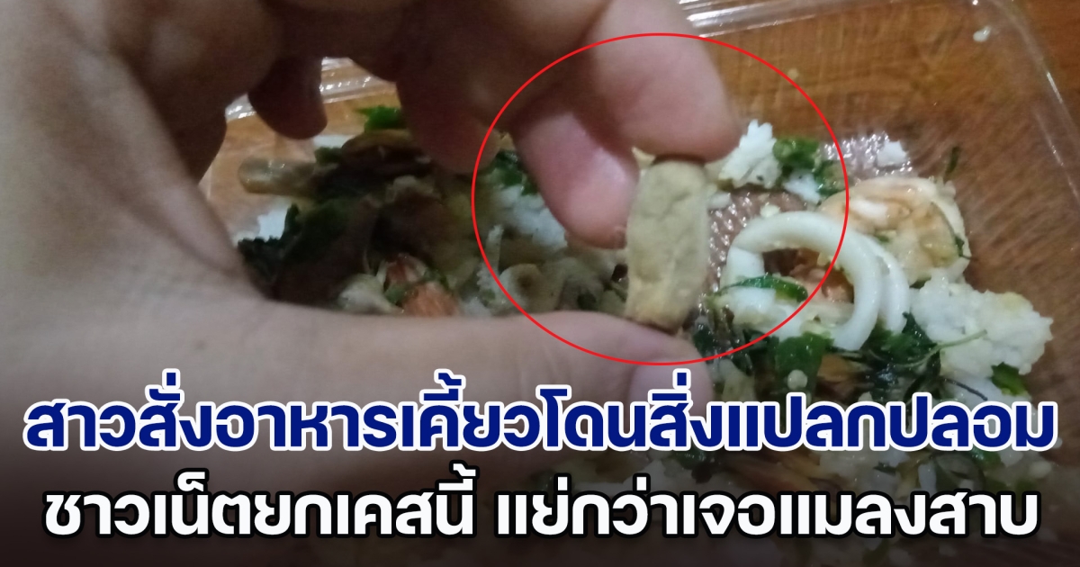 อยากร้องไห้ สาวสั่งอาหารมากินที่บ้าน เคี้ยวโดนสิ่งแปลกปลอม ชาวเน็ตยกเคสนี้ แย่กว่าเจอแมลงสาบซะอีก