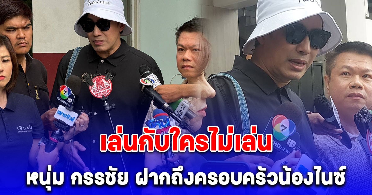 หนุ่ม กรรชัย ฝากถึงครอบครัวน้องไนซ์ หลังบุกมาถึง สน.ทองหล่อ
