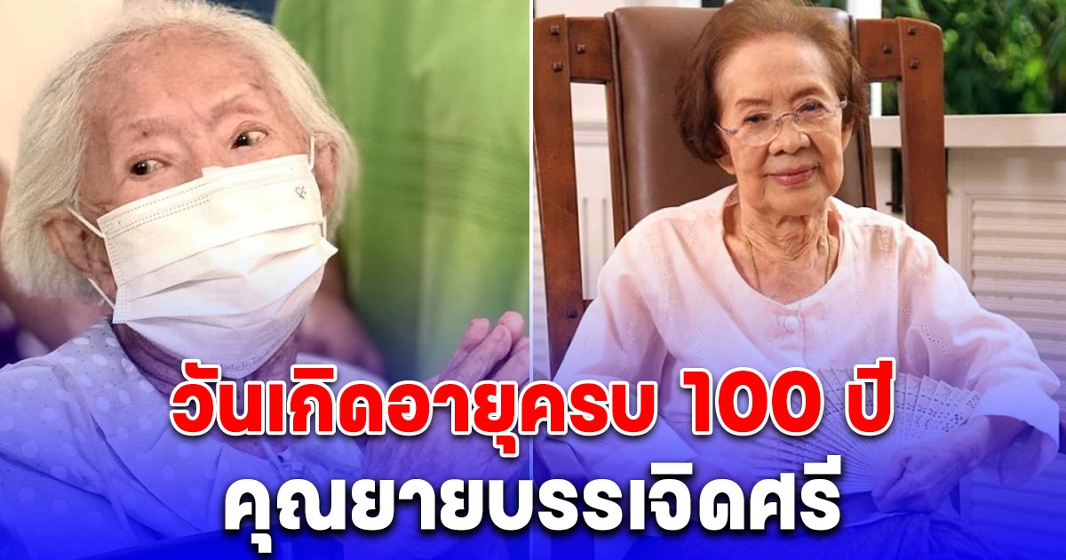 อบอุ่น ฉลองอายุมงคล 100 ปี คุณยายบรรเจิดศรี ยมาภัย