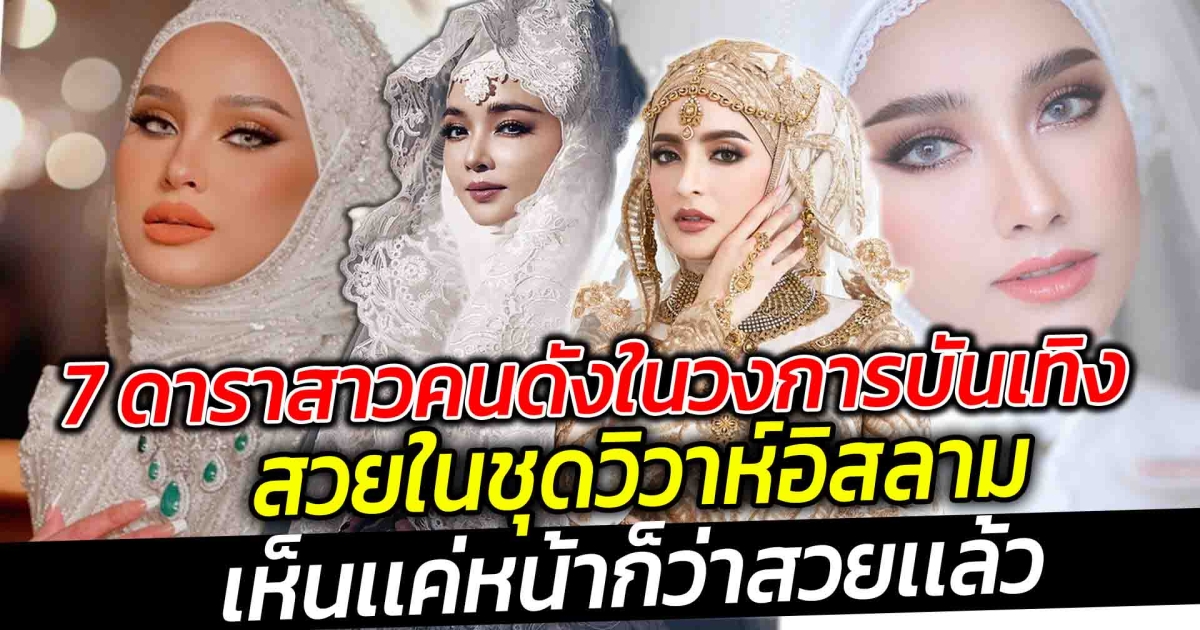 สวยเลอค่า เปิด 7 ดาราสาวคนดังในวงการบันเทิง สวยในชุดวิวาห์อิสลาม เห็นเเค่หน้าก็ว่าสวยเเล้ว
