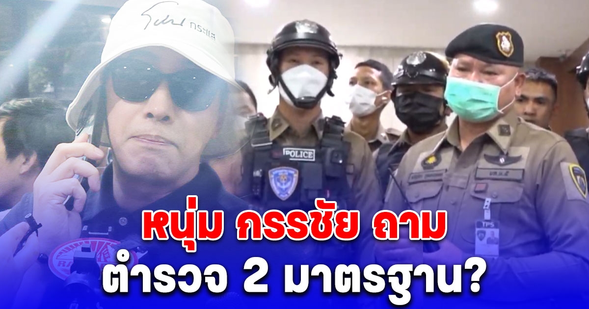 ส่อวุ่น หนุ่ม กรรชัย ถามตำรวจ 2 มาตรฐาน ทำไมให้อภิสิทธิ์กลุ่มเชื่อมจิต