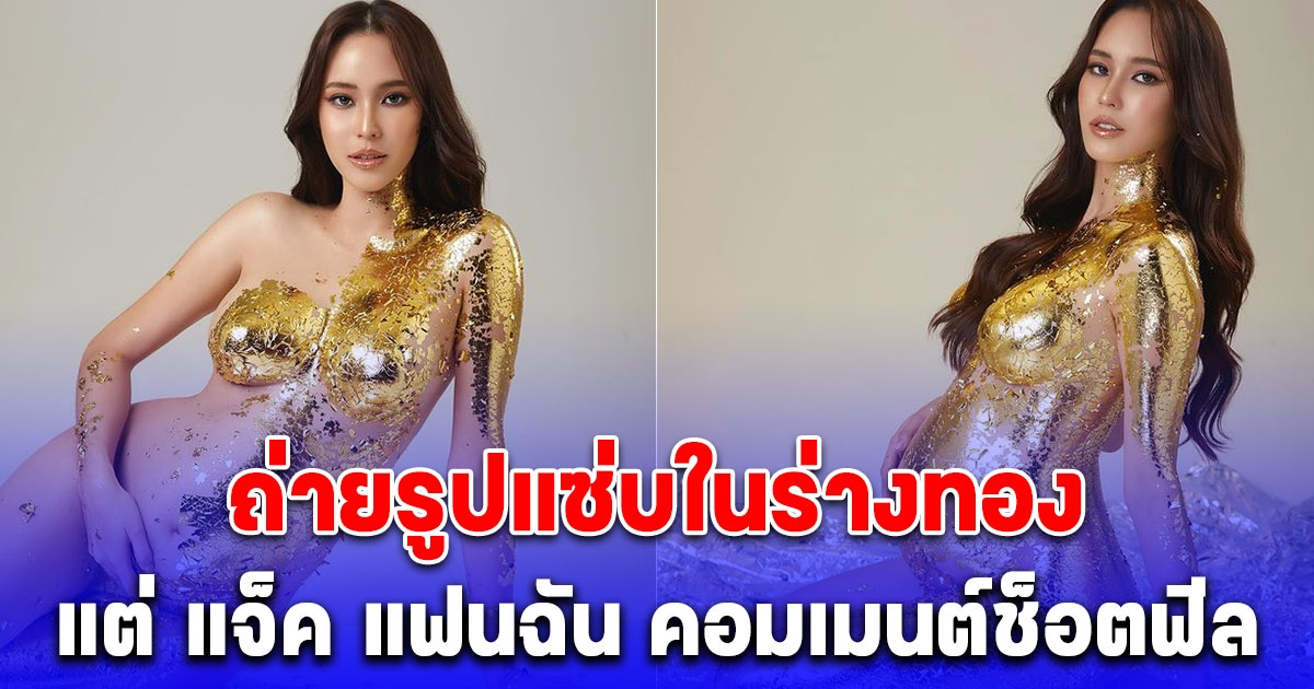 ใบหม่อน อุ้มท้องน้องคากิ ถ่ายรูปในร่างทอง แต่ถูก แจ็ค แฟนฉัน คอมเมนต์ช็อตฟีลแม่สุดๆ