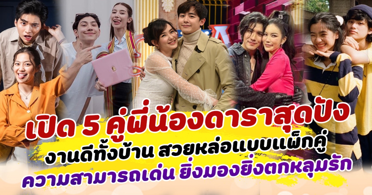 งานดีทั้งบ้าน เปิด 5 คู่พี่น้องดาราสุดปัง สวยหล่อแบบแพ็กคู่ ความสามารถเด่น ยิ่งมองยิ่งตกหลุมรัก