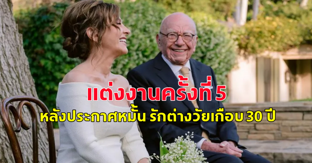 เจ้าพ่อวงการสื่อ ประกาศแต่งงานฟ้าแลบ กับเจ้าสาวต่ายวัย 30 ปี (ข่าวต่างประเทศ)