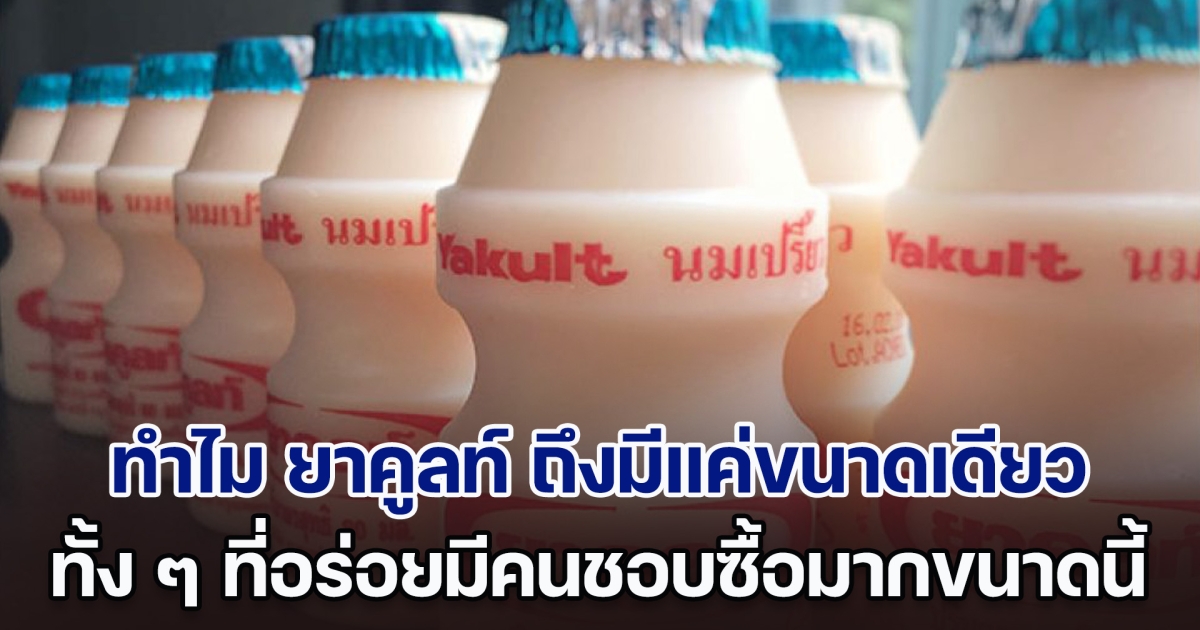เฉลยแล้ว! ทำไม ยาคูลท์ ถึงมีแค่ขนาดเดียว ทั้ง ๆ ที่อร่อยมีคนชอบซื้อมากขนาดนี้