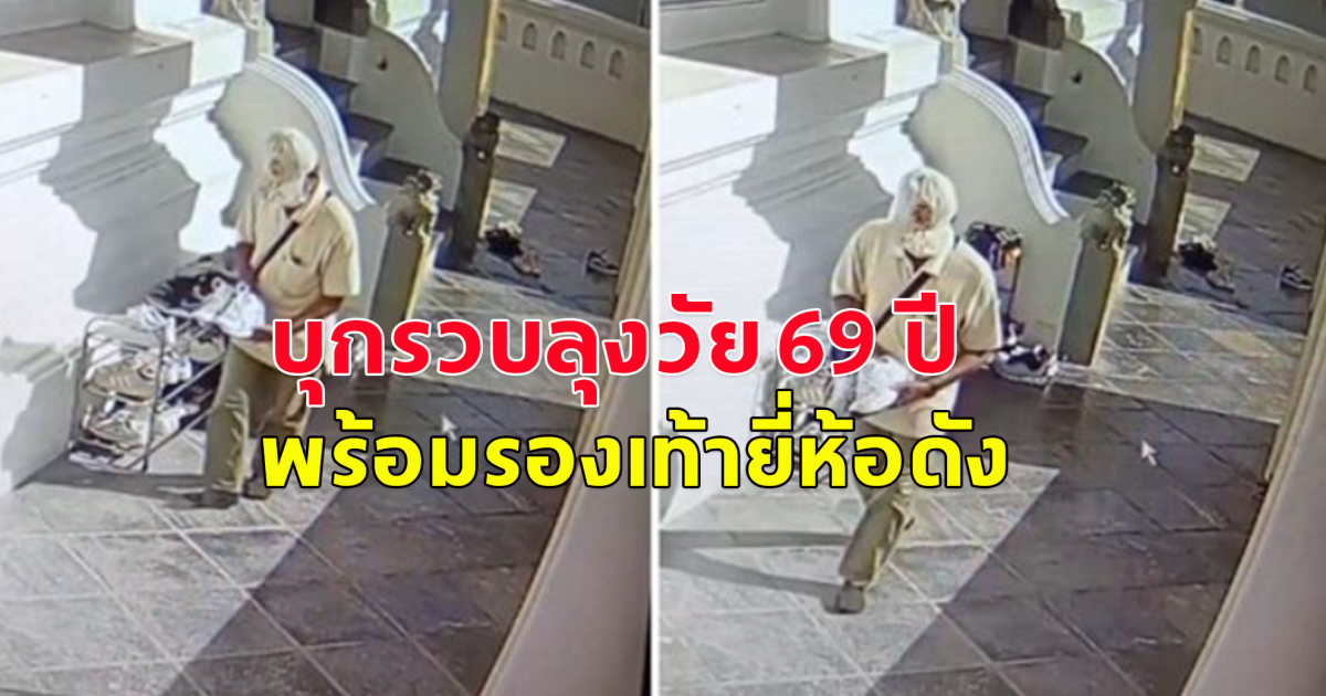 บุกรวบลุงวัย 69 พร้อมกับรองเท้า หน้าโบสถ์วัดดัง