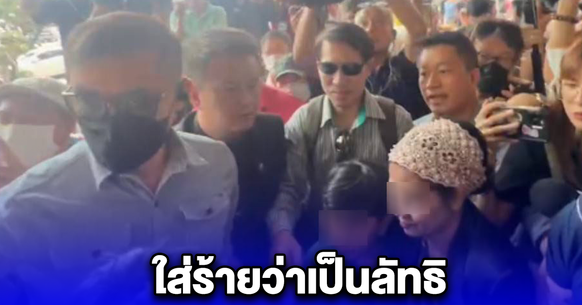 น้องไนซ์ พร้อมครอบครัว ทีมทนาย เดินทางมายื่นหนังสือ รมว.พม. กรณี ถูกใส่ร้ายจากสื่อ และกลุ่มบุคคลที่ไม่หวังดี ใส่ร้ายว่าเป็นลัทธิ