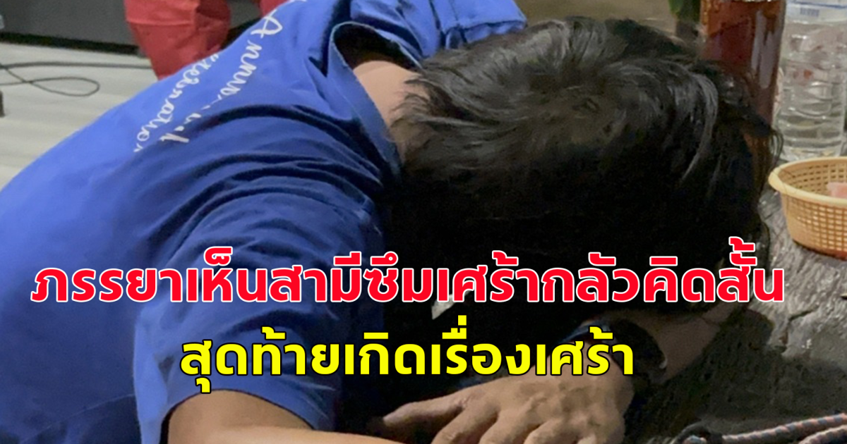 สามีแทบล้มทั้งยืน ภรรยาจบชีวิตตัวเองคาห้องนอน