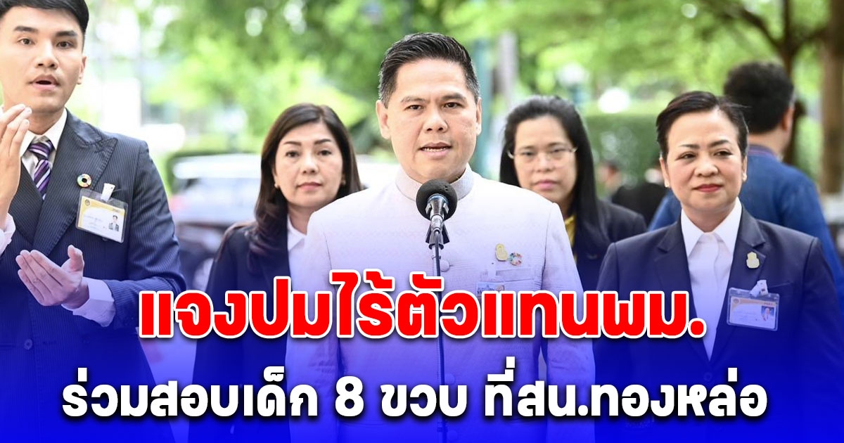 วราวุธ แจงปมไร้ตัวแทนพม. ร่วมสอบเด็ก 8 ขวบ ที่สน.ทองหล่อ