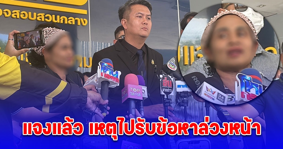 แม่น้องเชื่อมจิต แจงแล้ว เหตุไปรับข้อหาล่วงหน้า