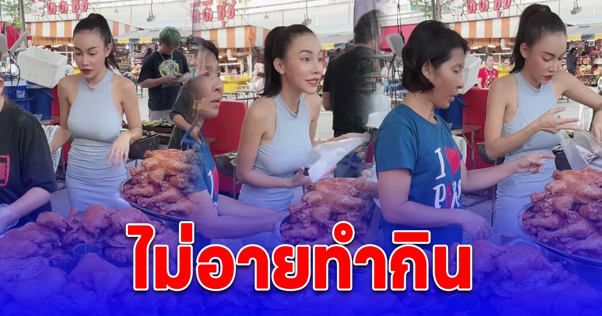 เก่งมาก ดาราสาว ผันตัวเป็นแม่ค้าตลาดนัด ไม่กลัวเหนื่อย คนแห่ชมไม่อายทำกิน