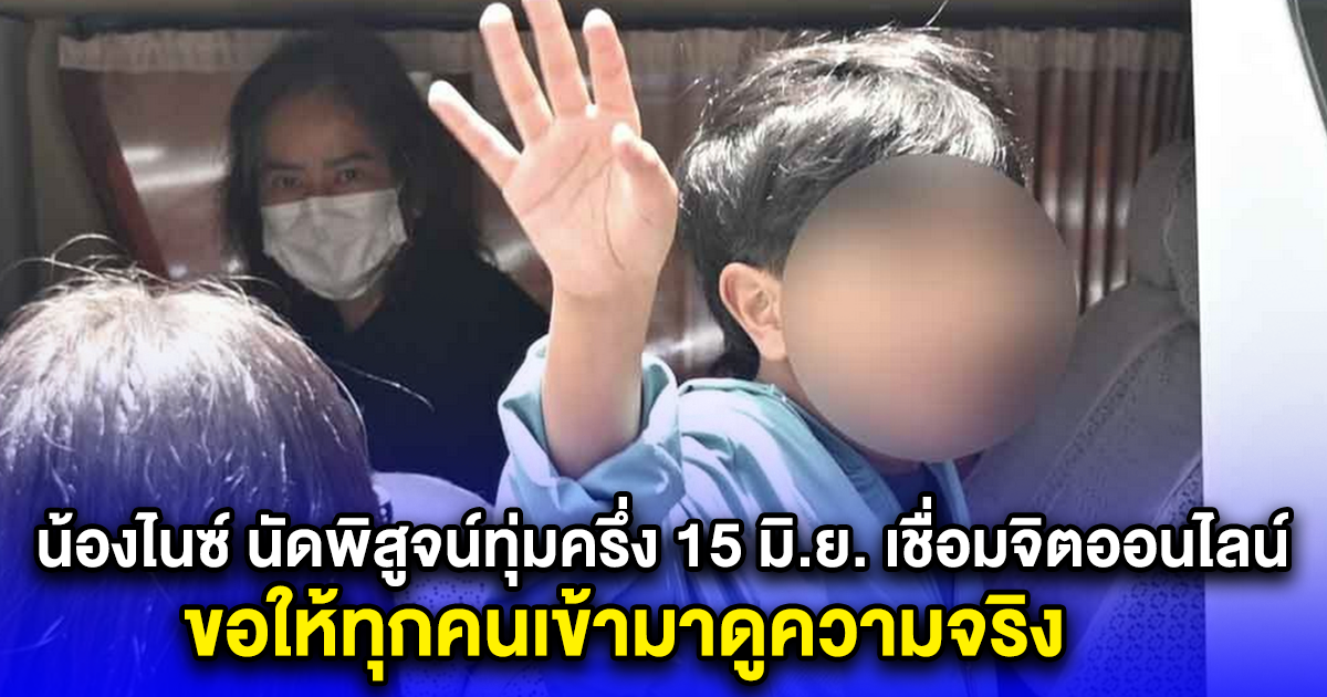 น้องไนซ์ นัดพิสูจน์ทุ่มครึ่ง 15 มิ.ย. เชื่อมจิตออนไลน์ ขอให้ทุกคนเข้ามาดูความจริง