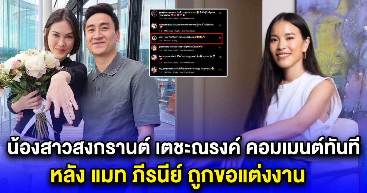 น้องสาวสงกรานต์ เตชะณรงค์ คอมเมนต์ทันที หลัง แมท ภีรนีย์ ถูกขอแต่งงาน
