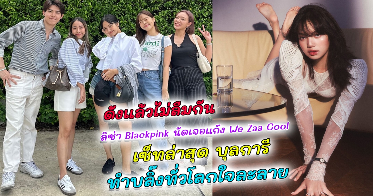 ดังแค่ไหนก็ไม่ลืมกัน ลิซ่า BLACKPINK นัดเจอเพื่อนที่เต้นด้วยกันตอนเด็ก หลังกลับไทยมาถ่ายซีรีส์ระดับโลก ล่าสุด เผยภาพเซ็ทจาก บุลการี ทำเหล่าบลิ๊งทั่วโลกใจละลาย