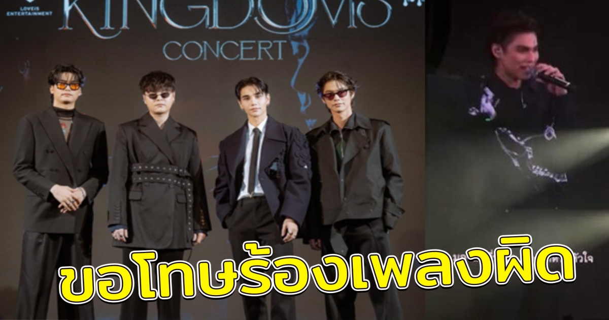 ไบร์ท ขอโทษร้องเพลงผิดกลางคอนเสิร์ต แต่ผมก็จะร้องเพลงต่อไป เป็นกำลังใจให้ด้วย
