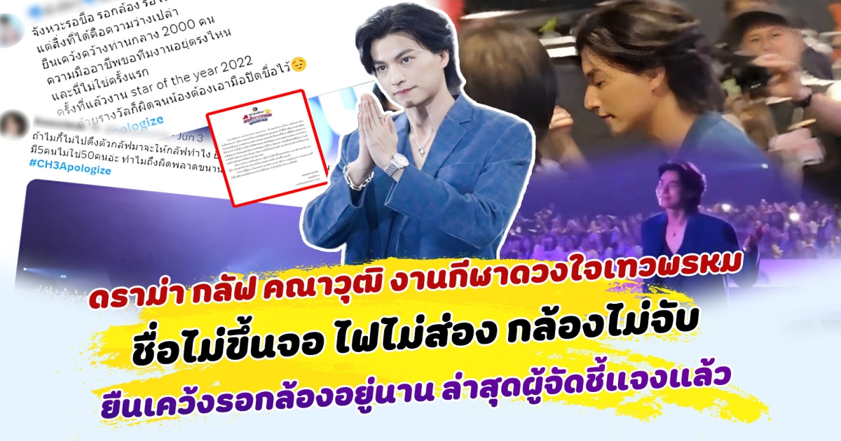 ดราม่าเดือด กลัฟ คณาวุฒิ ในงานกีฬาดวงใจเทวพรหม ชื่อไม่ขึ้นจอ ไฟไม่ส่อง กล้องไม่แพลนไปหา ทำเจ้าตัวยืนเคว้งรอกล้องจนเพื่อนต้องมาดึงไปถ่ายรูปรวม ล่าสุดทางผู้จัดออกมาชี้แจงแล้ว
