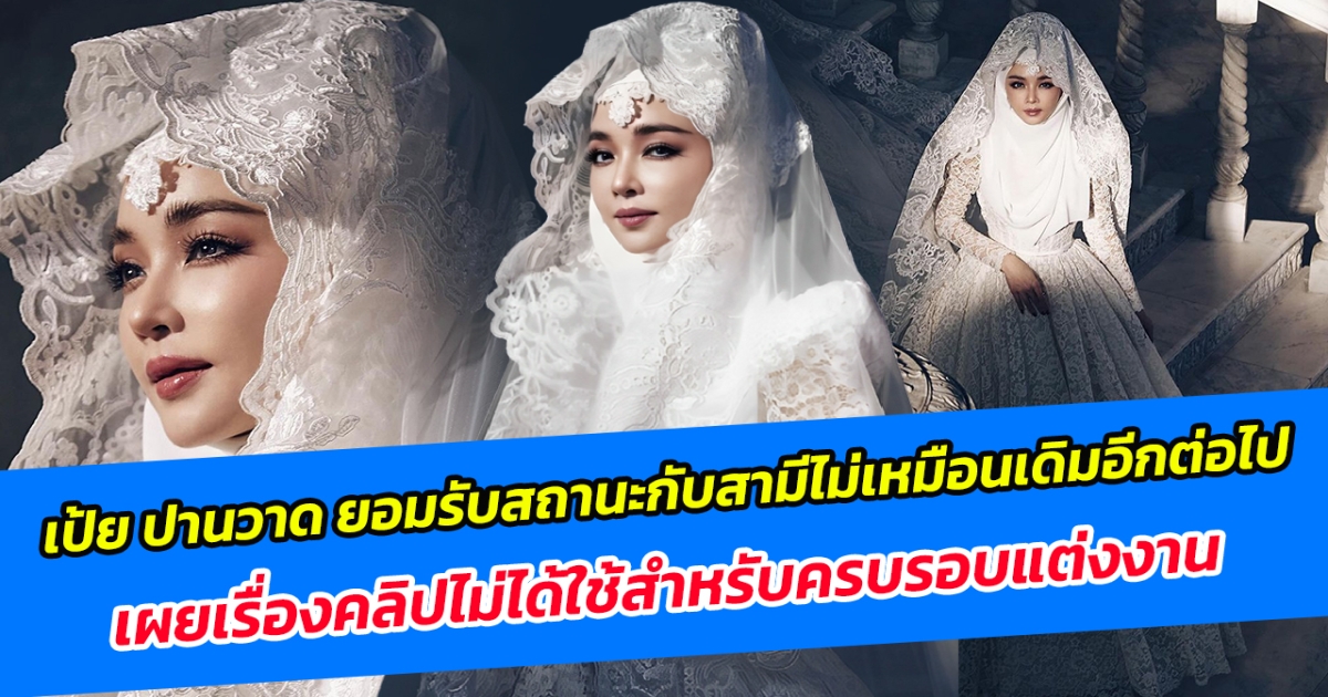 เป้ย ปานวาด ยอมรับสถานะกับสามีไม่เหมือนเดิมอีกต่อไป เผยเรื่องคลิปไม่ได้ใช้สำหรับครบรอบแต่งงาน