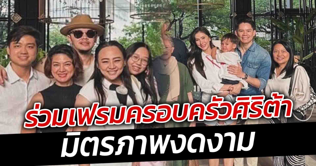 มิตรภาพยังงดงาม ขันเงินให้ของขวัญ กวินท์ ลูกชาย ศรีริต้า ร่วมเฟรม กรณ์