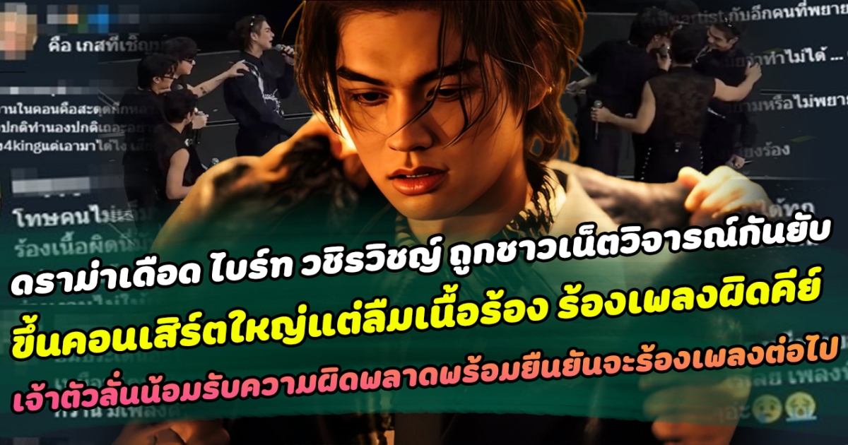 ดราม่าเดือด ไบร์ท วชิรวิชญ์ ถูกชาวเน็ตวิจารณ์กันยับ ขึ้นคอนเสิร์ตใหญ่แต่ลืมเนื้อร้อง ร้องเพลงผิดคีย์ เจ้าตัวลั่นน้อมรับความผิดพลาดพร้อมยืนยันจะร้องเพลงต่อไป