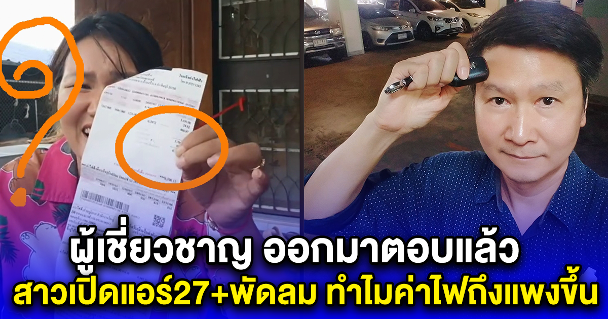 ผู้เชี่ยวชาญ ออกมาตอบแล้ว สาวเปิดแอร์27+พัดลม ทำไมค่าไฟถึงแพงขึ้น
