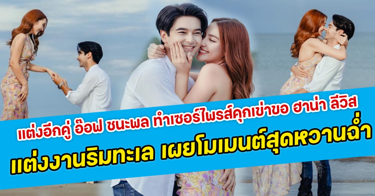 แต่งอีกคู่ อ๊อฟ ชนะพล ทำเซอร์ไพรส์คุกเข่าขอ ฮาน่า ลีวิส แต่งงานริมทะเล เผยโมเมนต์สุดหวานฉํ่า