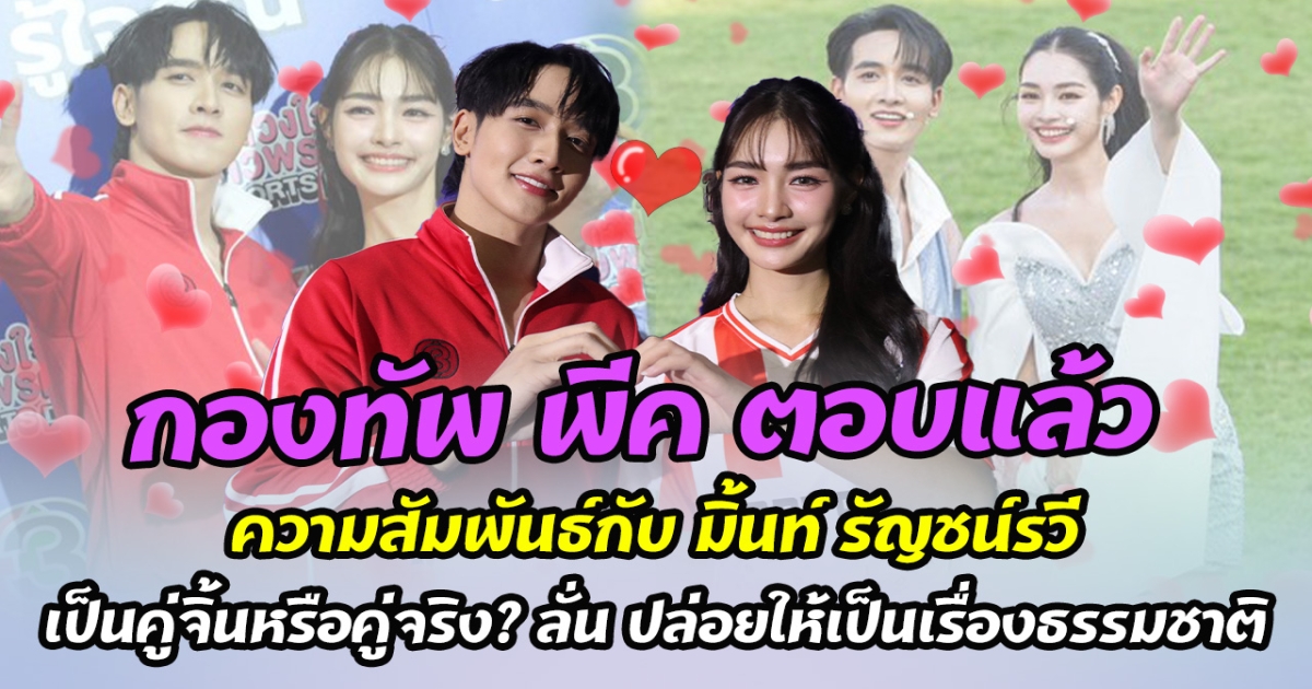 แฟนๆกรี๊ดสนั่น กองทัพ พีค ตอบแล้ว ความสัมพันธ์กับ มิ้นท์ รัญชน์รวี เป็นคู่จิ้นหรือคู่จริง? ลั่น ปล่อยให้เป็นเรื่องธรรมชาติ