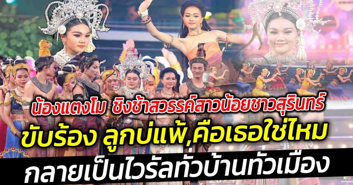 น้องแตงโม  ชิงช้าสวรรค์  ขับร้องเพลง ลูกบ่แพ้กับคือเธอใช่ไหม สาวน้อยชาวสุรินทร์ ทำถึงมาก กลายเป็นไวรัลทั่วบ้านทั่วเมือง