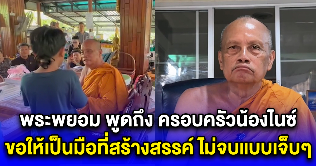 พระพยอม พูดถึง ครอบครัวน้องไนซ์ ขอให้เป็นมือที่สร้างสรรค์ ไม่จบแบบเจ็บๆ