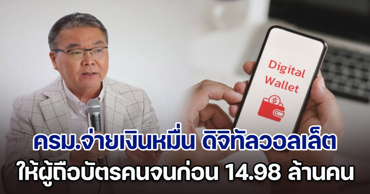 บัตรคนจนเฮ! ครม.จ่ายเงินหมื่น ดิจิทัลวอลเล็ต ให้ผู้ถือบัตรสวัสดิการแห่งรัฐก่อน 14.98 ล้านคน ทันงบปี 67