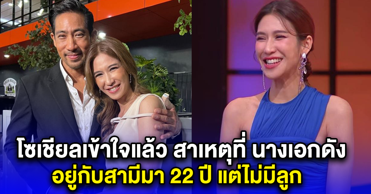 โซเชียลเข้าใจแล้ว สาเหตุที่ นางเอกดัง อยู่กับสามีมา 22 ปี แต่ไม่มีลูก