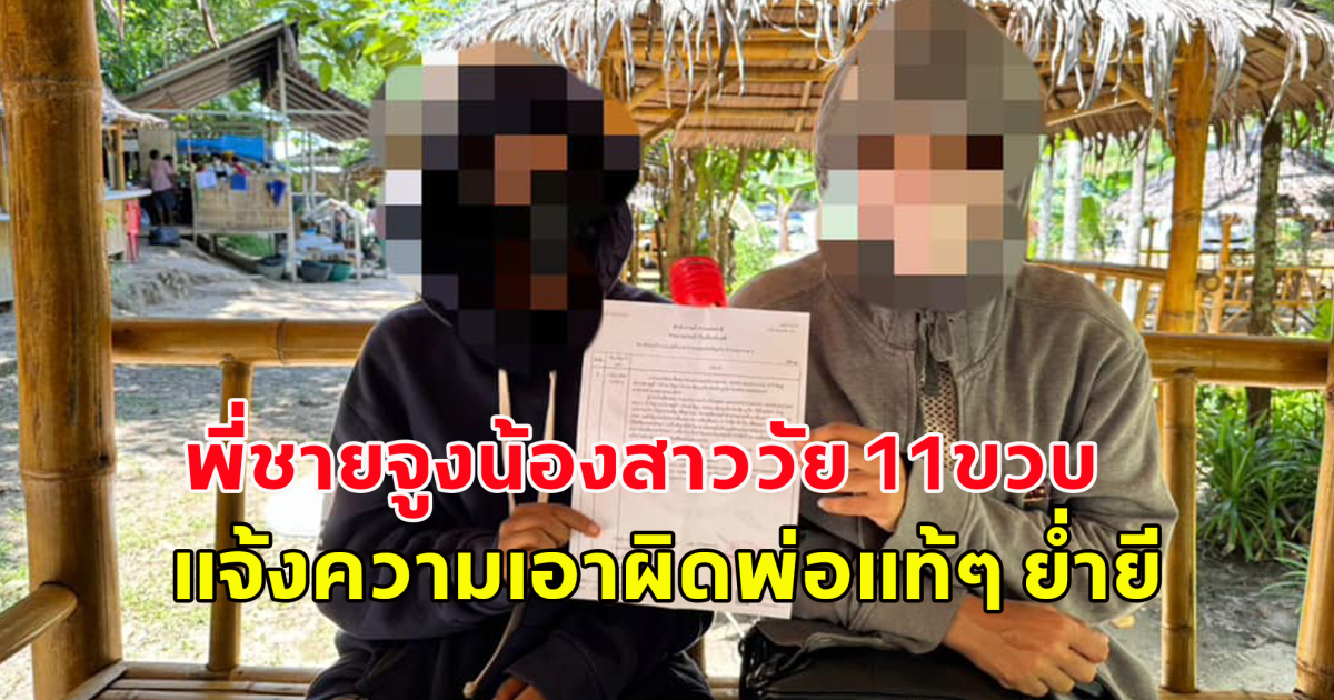 สุดอนาถ! พี่ชายจูงน้องสาววัย 11ขวบ ขึ้นโรงพัก แจ้งความเอาผิดพ่อแท้ๆ ย่ำยี แถมยังโดนเพื่อนข้างบ้านทำซ้ำอีก