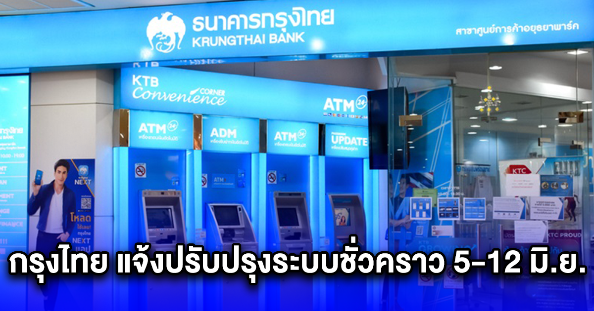 กรุงไทย แจ้งปรับปรุงระบบชั่วคราว 5-12 มิ.ย.