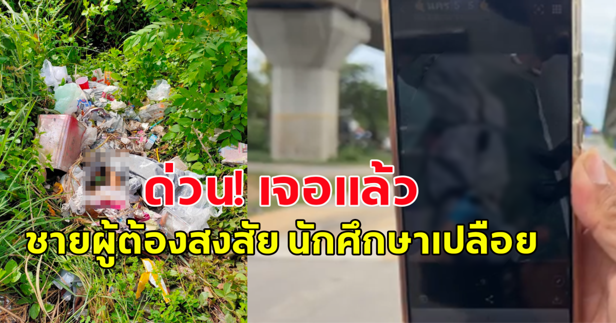 ชายต้องสงสัย ทำร้ายนักศึกษาเสียชีวิตเปลือยใต้ทางด่วน