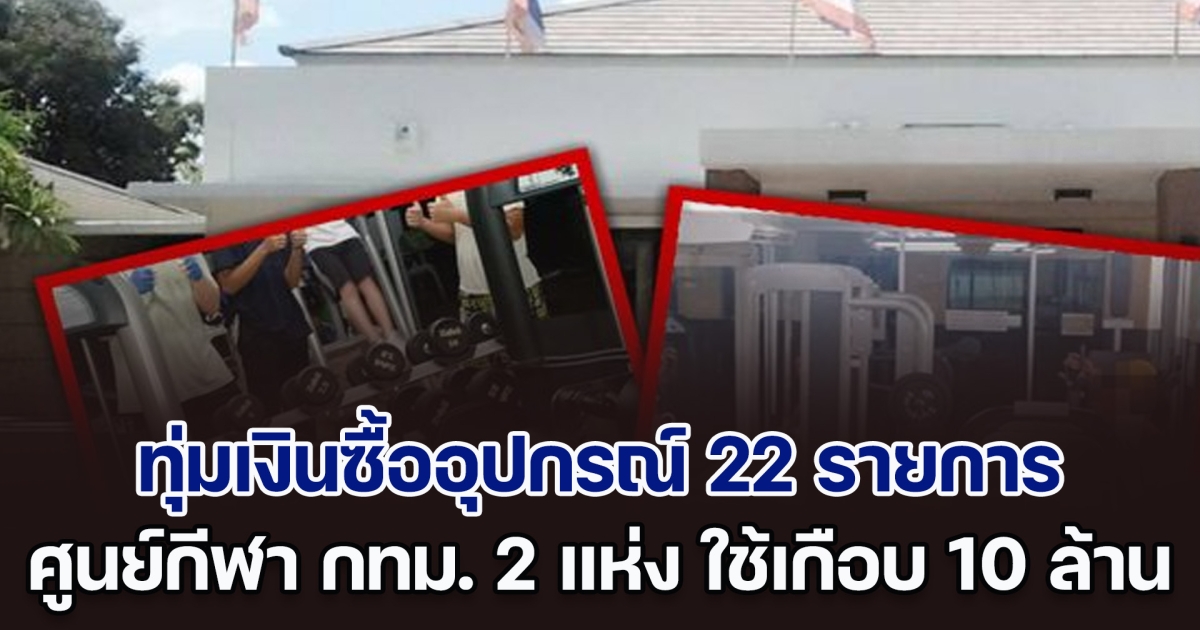 ศูนย์กีฬา กทม. 2 แห่ง ซื้ออุปกรณ์ 22 รายการ รวมเป็นเงินเกือบ 10 ล้าน