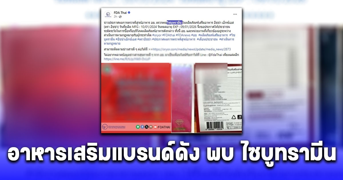 อย. พบ ไซบูทรามีน ใน อาหารเสริมแบรนด์ดัง มี สามี-ภรรยา ดาราดังเป็นพรีเซนเตอร์