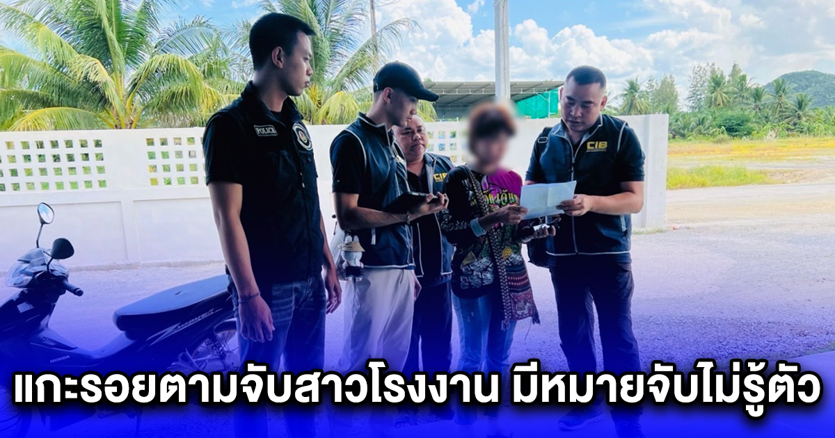 แกะรอยตามจับสาวโรงงาน มีหมายจับไม่รู้ตัว โดนหลอกให้รับจ้างเปิดบัญชีม้า