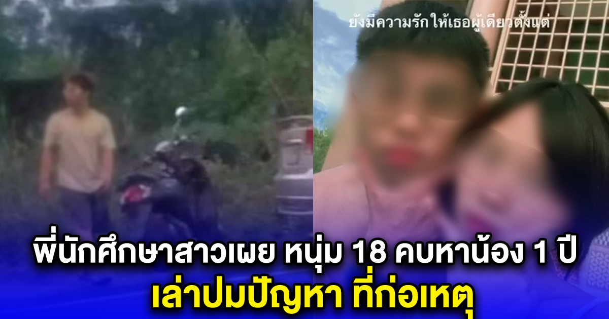 พี่นักศึกษาสาวเผย หนุ่ม 18 คบหาน้อง 1 ปี เล่าปมปัญหา ที่ก่อเหตุ